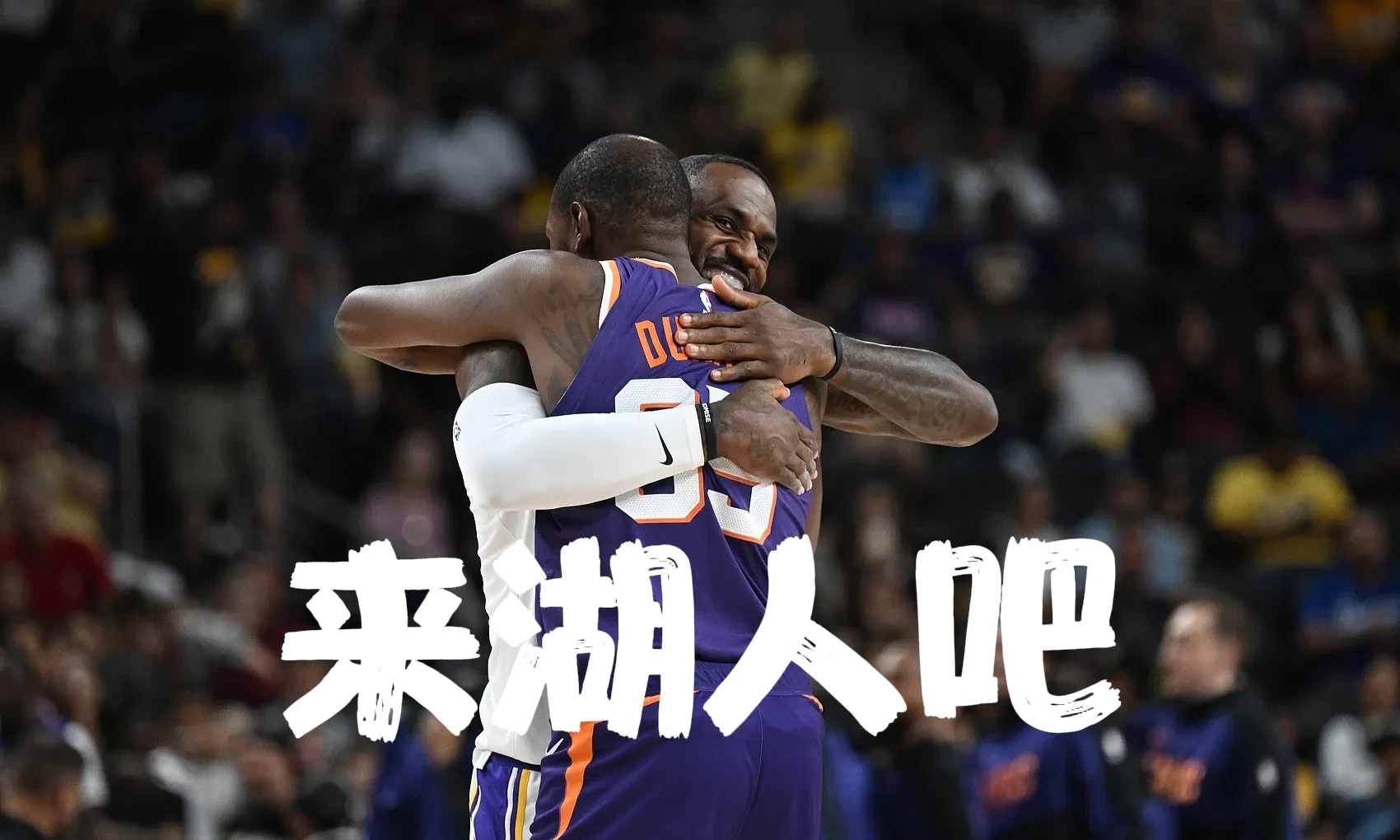 杜兰特在湖人比赛中败北，刷新纪录引发热议！观众掌声雷动的简单介绍-九游体育