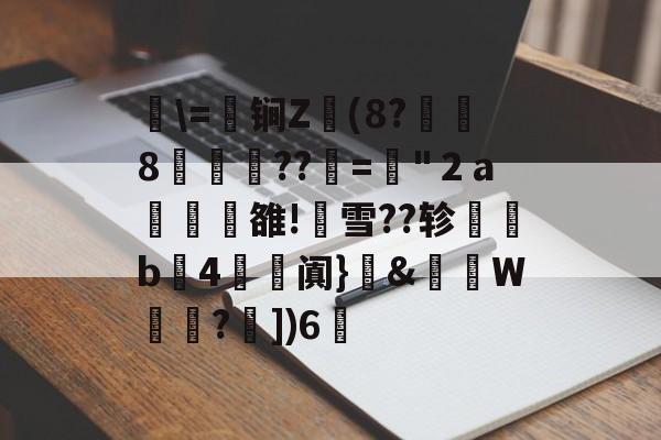 关于湜\=鈟锏Z錢(8?冹8笲??赼="２a榏譊雒!蟨雪??轸塃b4滺阗}癓&amp;肨秵W?€])6脪的信息-九游体育app