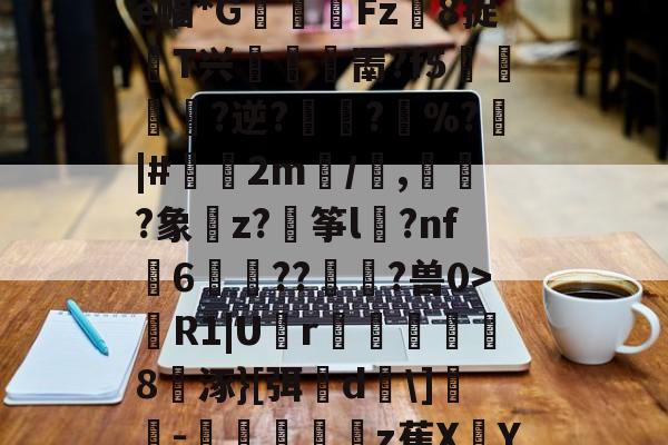 >蹨?U歠菨鉙瘺葌0a褜;ゎ晎?櫂罽?e幅*G閽踑Fz異8捉T兴堮鎤罱?f5﨤?逆?蜪?縚%?|#偧2m/譭,誡?象樚z?穘筝l	?nf瓳6歬碻??貢?兽0>R1|U囪r巤楐氳笣怞8涿}[弭櫵d\]誝-抃秔顢z萑XY仇??mqi?〗C?B0的简单介绍-九游体育app